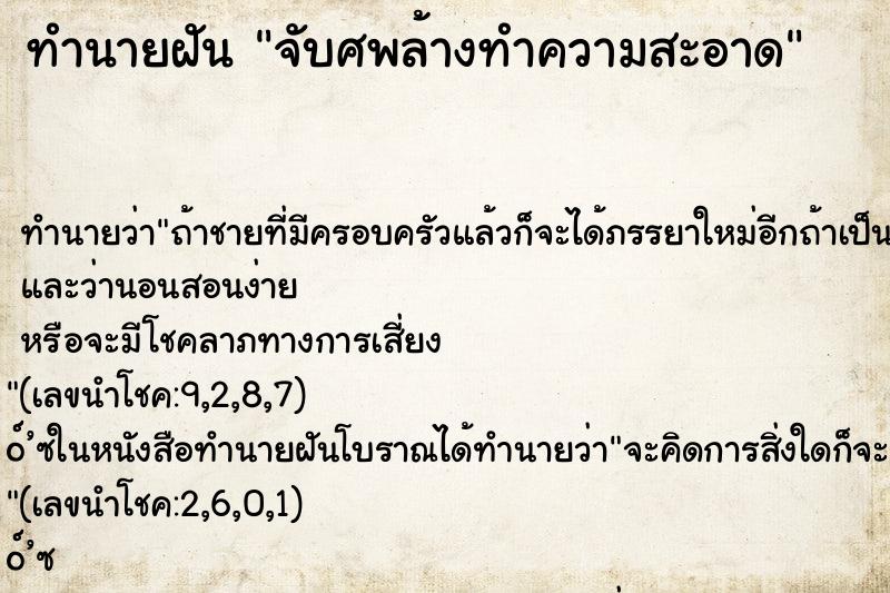 ทำนายฝันทำนายฝันจับศพล้างทำความสะอาด