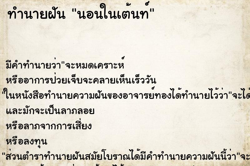 ทำนายฝันนอนในเต้นท์ ทำนายฝันทำนายฝันนอนในเต้นท์