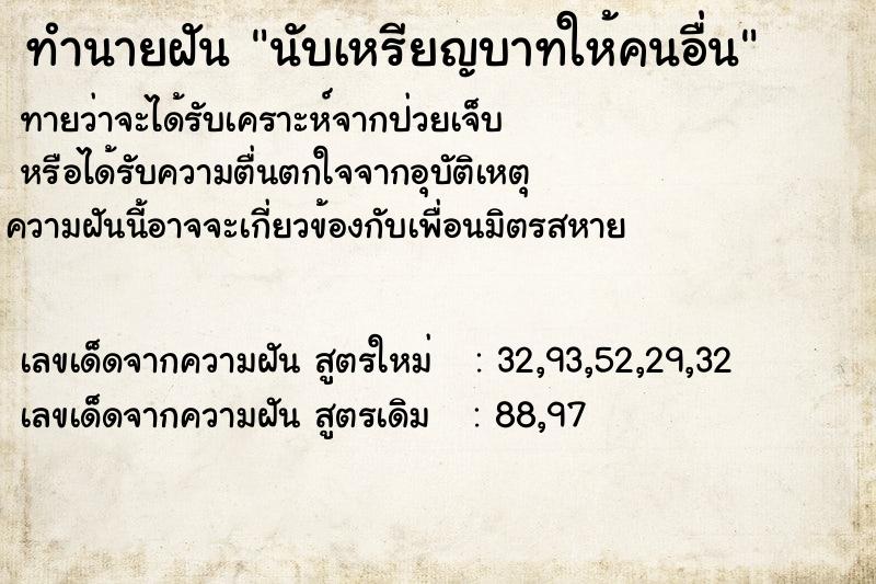 ทำนายฝันนับเหรียญบาทให้คนอื่น ทำนายฝันทำนายฝันนับเหรียญบาทให้คนอื่น
