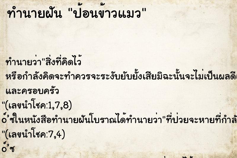 ทำนายฝัน ป้อนข้าวแมว