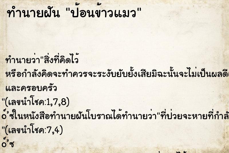 ทำนายฝัน ป้อนข้าวแมว ตำราโบราณ แม่นที่สุดในโลก