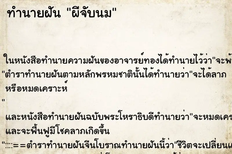 ทำนายฝัน ผีจับนม ตำราโบราณ แม่นที่สุดในโลก