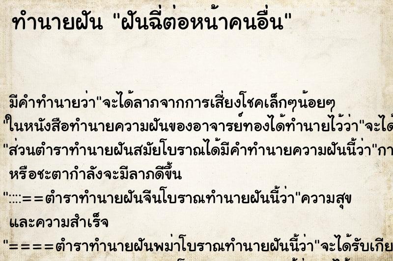 ทำนายฝันทำนายฝันฝันฉี่ต่อหน้าคนอื่น