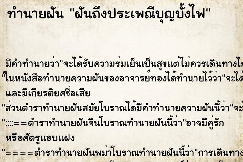ทำนายฝัน ฝันถึงประเพณีบุญบั้งไฟ ทำนายฝัน ฝันถึงประเพณีบุญบั้งไฟ