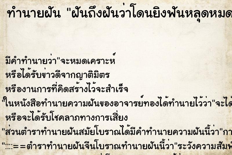 ทำนายฝันฝันถึงฝันว่าโดนยิงฟันหลุดหมดปาก ทำนายฝันทำนายฝันฝันถึงฝันว่าโดนยิงฟันหลุดหมดปาก