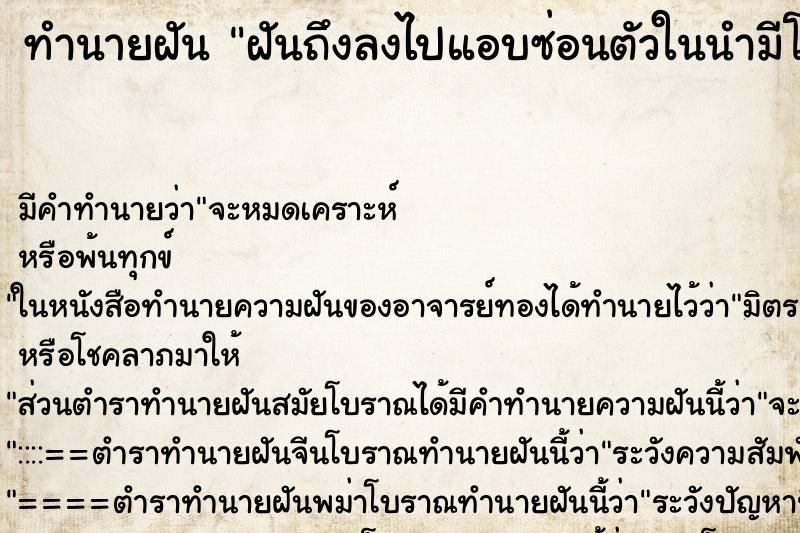 ทำนายฝันฝันถึงลงไปแอบซ่อนตัวในนำมีโคลน ทำนายฝันทำนายฝันฝันถึงลงไปแอบซ่อนตัวในนำมีโคลน