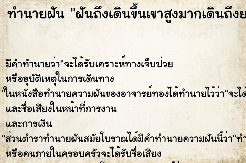 ทำนายฝันฝันถึงเดินขึ้นเขาสูงมากเดินถึงยอดเขา ทำนายฝันทำนายฝันฝันถึงเดินขึ้นเขาสูงมากเดินถึงยอดเขา