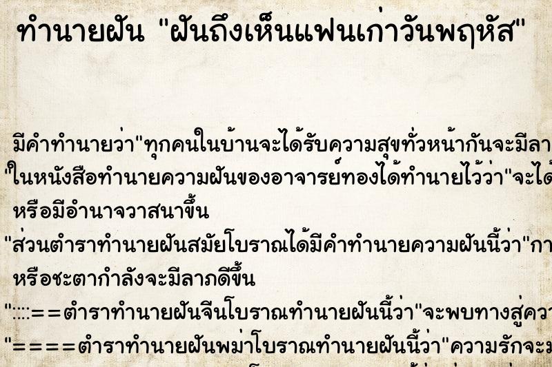 ทำนายฝัน ฝันถึงเห็นแฟนเก่าวันพฤหัส ทำนายฝัน ฝันถึงเห็นแฟนเก่าวันพฤหัส