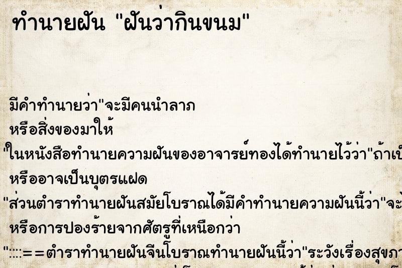 ทำนายฝันฝันว่ากินขนม ทำนายฝันทำนายฝันฝันว่ากินขนม
