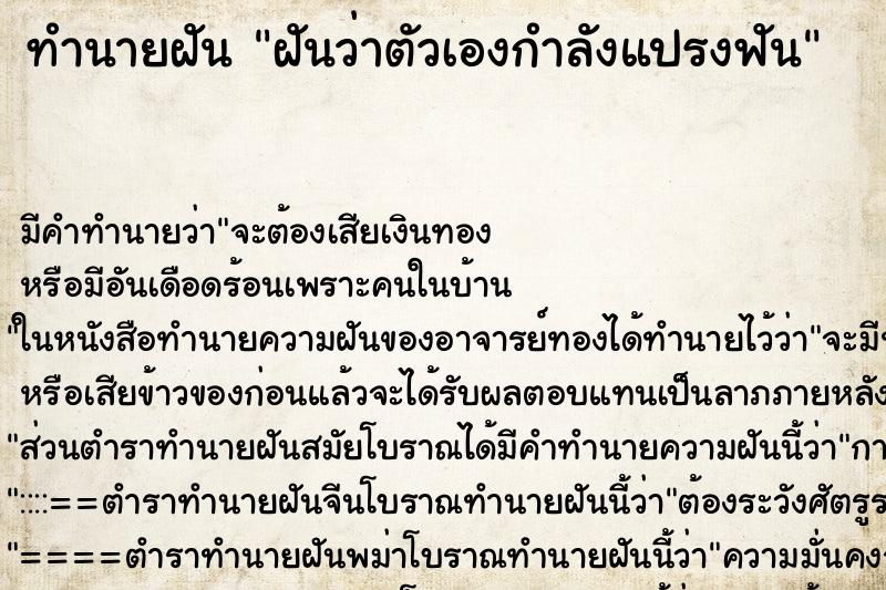 ทำนายฝัน ฝันว่าตัวเองกำลังแปรงฟัน ตำราโบราณ แม่นที่สุดในโลก