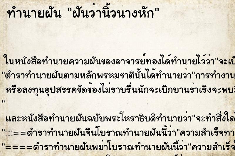 ทำนายฝันฝันว่านิ้วนางหัก ทำนายฝันทำนายฝันฝันว่านิ้วนางหัก