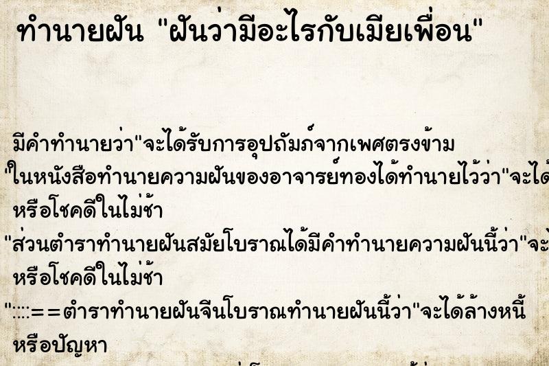 ทำนายฝัน ฝันว่ามีอะไรกับเมียเพื่อน ทำนายฝัน ฝันว่ามีอะไรกับเมียเพื่อน
