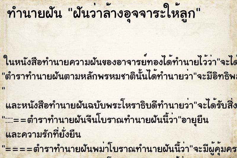 ทำนายฝันทำนายฝันฝันว่าล้างอุจจาระให้ลูก