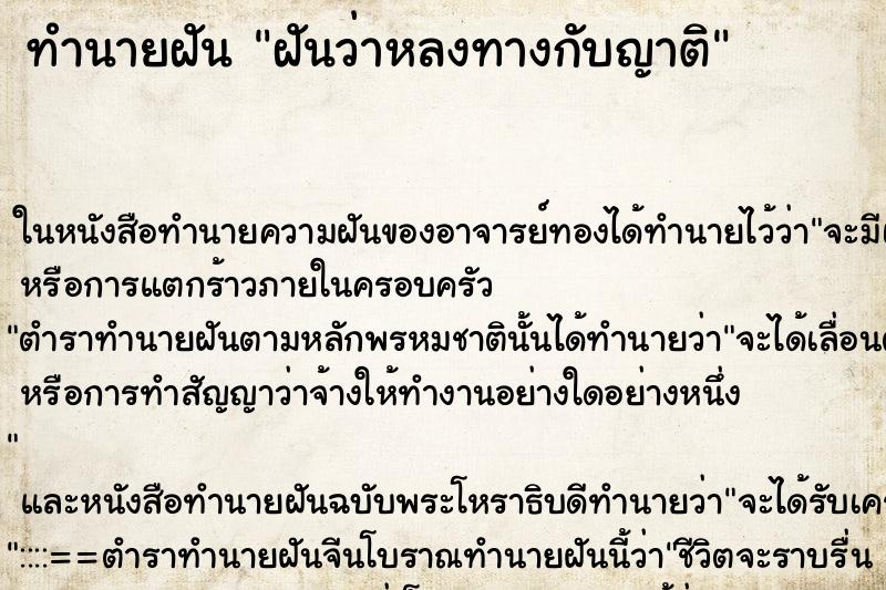 ทำนายฝันฝันว่าหลงทางกับญาติ ทำนายฝันทำนายฝันฝันว่าหลงทางกับญาติ