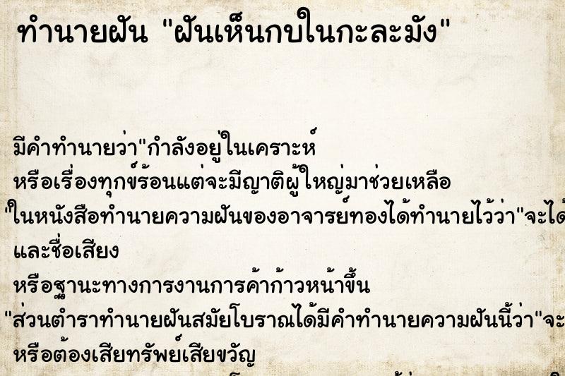 ทำนายฝัน ฝันเห็นกบในกะละมัง ทำนายฝัน ฝันเห็นกบในกะละมัง