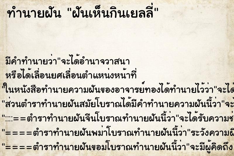 ทำนายฝัน ฝันเห็นกินเยลลี่ ทำนายฝัน ฝันเห็นกินเยลลี่