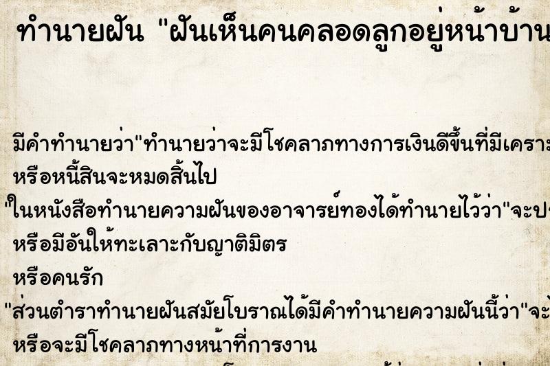 ทำนายฝันทำนายฝันฝันเห็นคนคลอดลูกอยู่หน้าบ้าน
