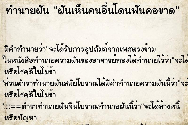 ทำนายฝันฝันเห็นคนอื่นโดนฟันคอขาด ทำนายฝันทำนายฝันฝันเห็นคนอื่นโดนฟันคอขาด