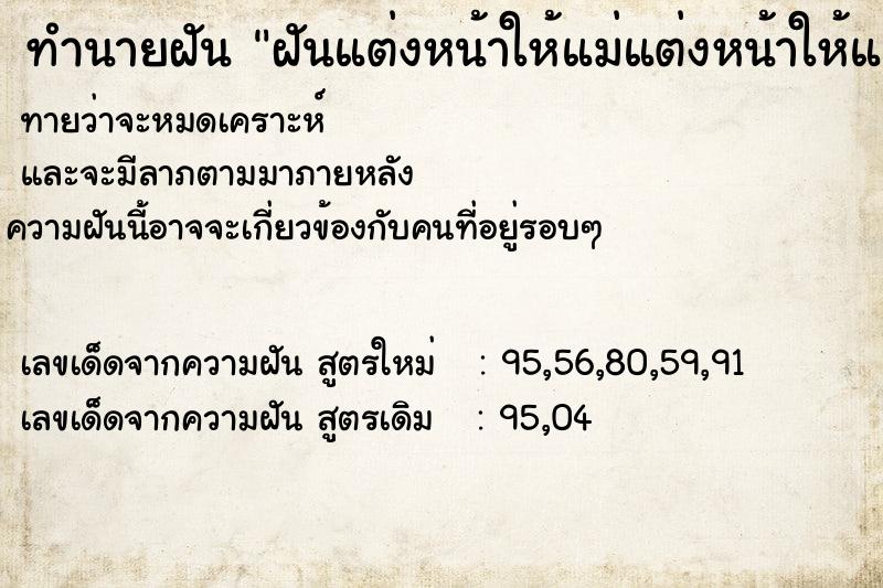 ทำนายฝัน ฝันแต่งหน้าให้แม่แต่งหน้าให้แม่ ทำนายฝัน ฝันแต่งหน้าให้แม่แต่งหน้าให้แม่