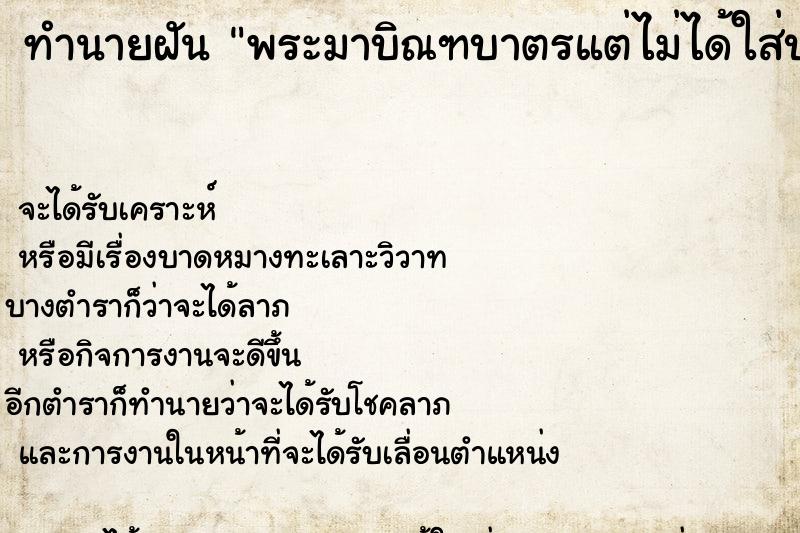 ทำนายฝัน พระมาบิณฑบาตรแต่ไม่ได้ใส่บาตร ทำนายฝัน พระมาบิณฑบาตรแต่ไม่ได้ใส่บาตร