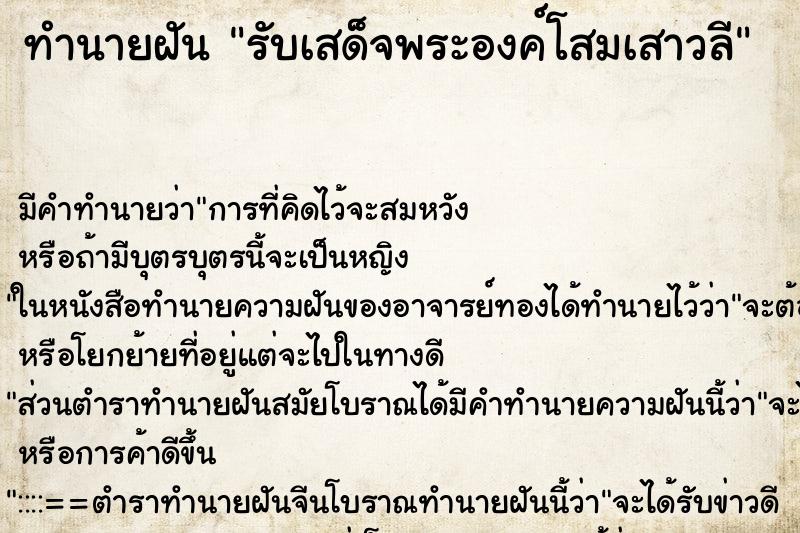 ทำนายฝัน รับเสด็จพระองค์โสมเสาวลี ทำนายฝัน รับเสด็จพระองค์โสมเสาวลี