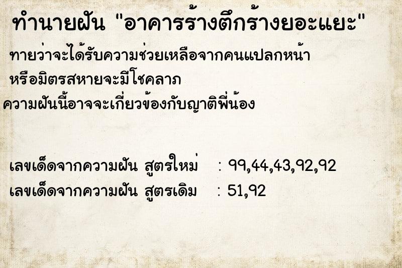 ทำนายฝันอาคารร้างตึกร้างยอะแยะ ทำนายฝันทำนายฝันอาคารร้างตึกร้างยอะแยะ