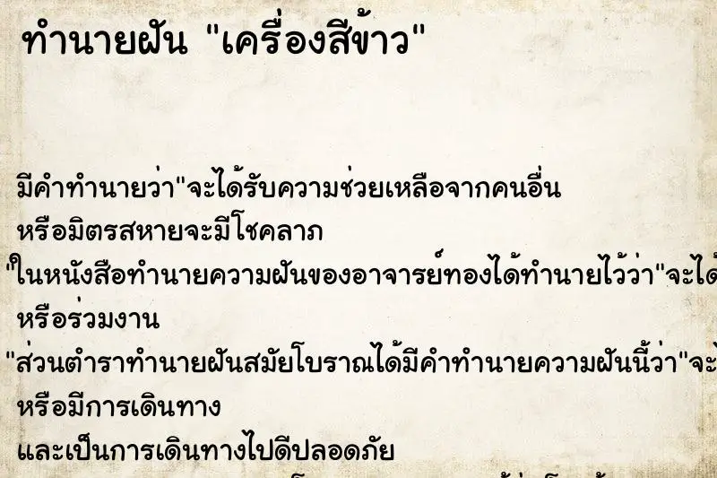 ทำนายฝัน เครื่องสีข้าว ทำนายฝัน เครื่องสีข้าว