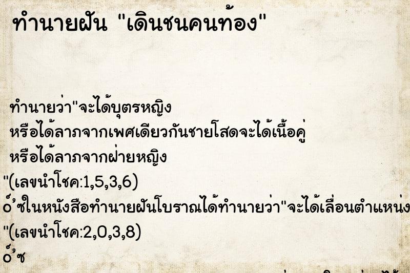 ทำนายฝันทำนายฝันเดินชนคนท้อง