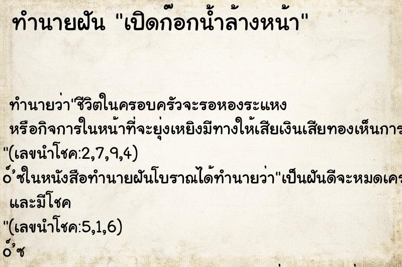 ทำนายฝัน เปิดก๊อกน้ำล้างหน้า