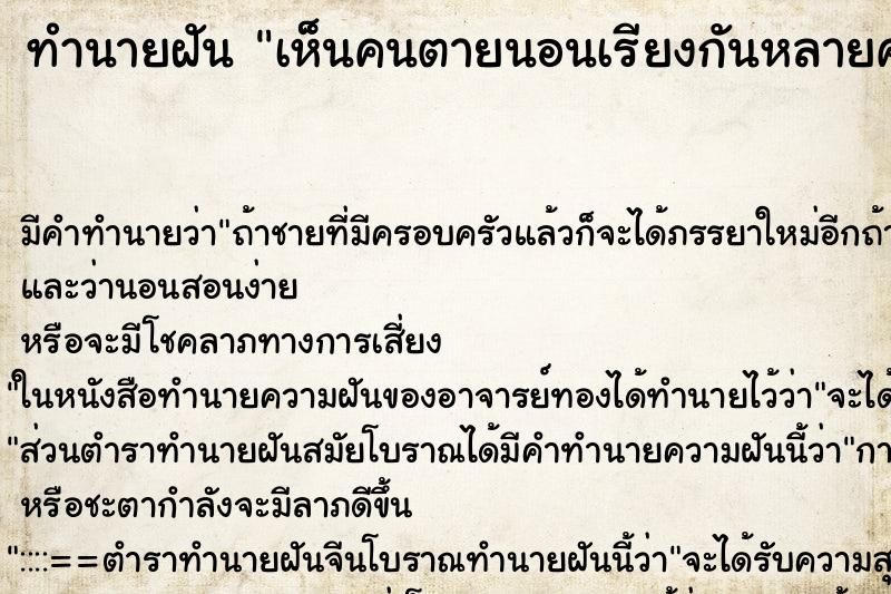 ทำนายฝัน เห็นคนตายนอนเรียงกันหลายศพ ทำนายฝัน เห็นคนตายนอนเรียงกันหลายศพ