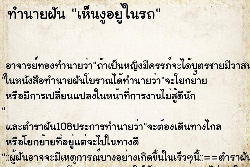 ทำนายฝัน เห็นงูอยู่ในรถ