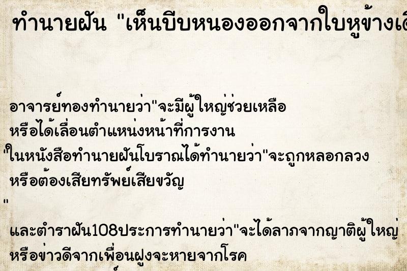 ทำนายฝันทำนายฝันเห็นบีบหนองออกจากใบหูข้างเดียว