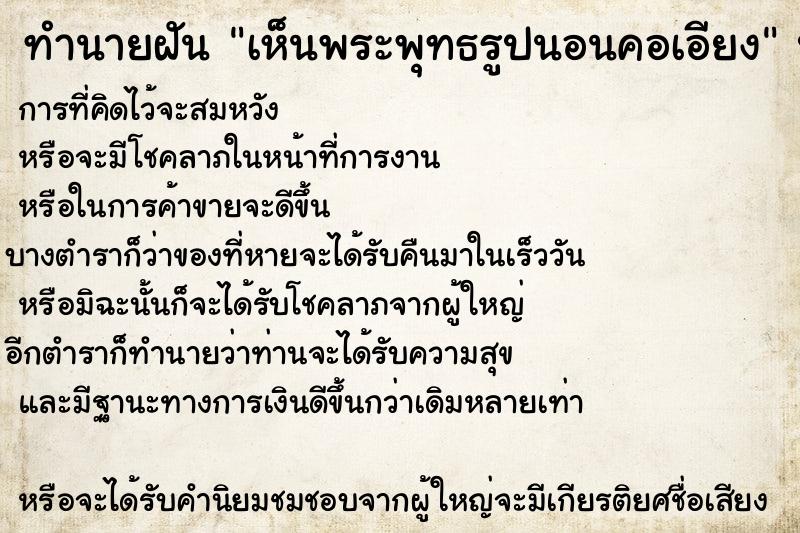 ทำนายฝันเห็นพระพุทธรูปนอนคอเอียง ทำนายฝันทำนายฝันเห็นพระพุทธรูปนอนคอเอียง