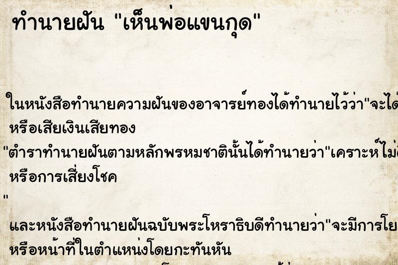 ทำนายฝันเห็นพ่อแขนกุด ทำนายฝันทำนายฝันเห็นพ่อแขนกุด