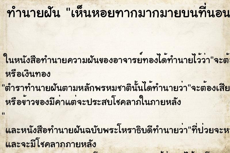 ทำนายฝันเห็นหอยทากมากมายบนที่นอน ทำนายฝันทำนายฝันเห็นหอยทากมากมายบนที่นอน