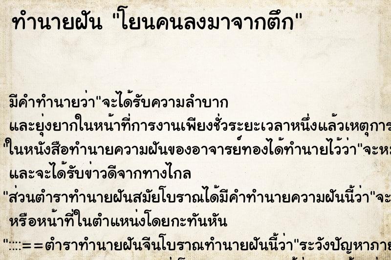 ทำนายฝัน โยนคนลงมาจากตึก ทำนายฝัน โยนคนลงมาจากตึก