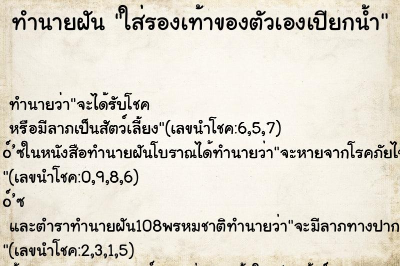 ทำนายฝันใส่รองเท้าของตัวเองเปียกน้ำ ทำนายฝันทำนายฝันใส่รองเท้าของตัวเองเปียกน้ำ