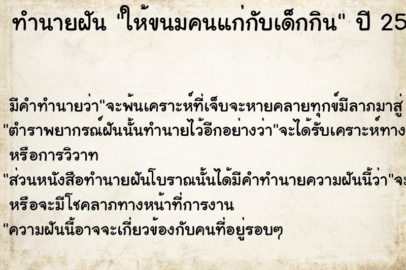 ทำนายฝัน ให้ขนมคนแก่กับเด็กกิน