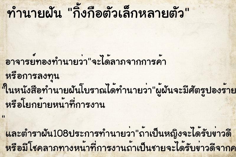 ทำนายฝัน กิ้งกือตัวเล็กหลายตัว