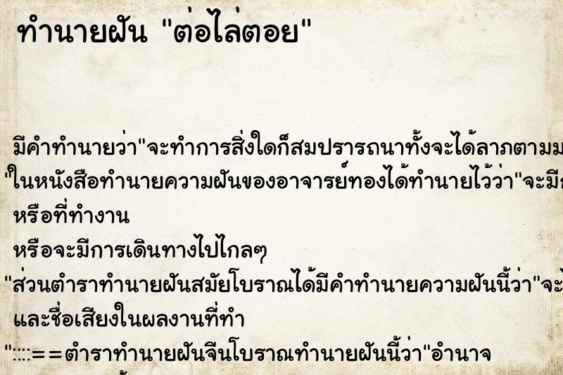 ทำนายฝันต่อไล่ตอย ทำนายฝันทำนายฝันต่อไล่ตอย