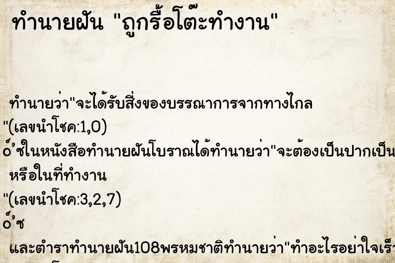 ทำนายฝัน ถูกรื้อโต๊ะทำงาน
