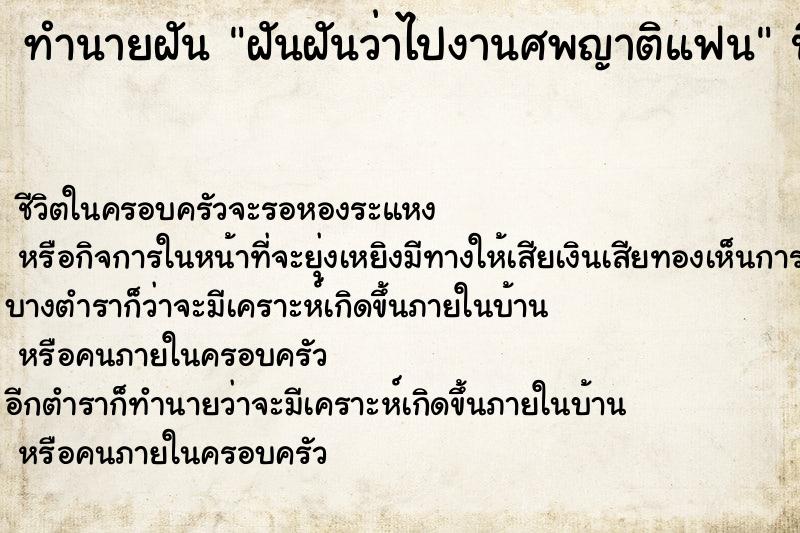 ทำนายฝันทำนายฝันฝันฝันว่าไปงานศพญาติแฟน