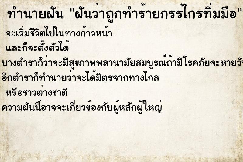 ทำนายฝันฝันว่าถูกทำร้ายกรรไกรทิ่มมือ ทำนายฝันทำนายฝันฝันว่าถูกทำร้ายกรรไกรทิ่มมือ