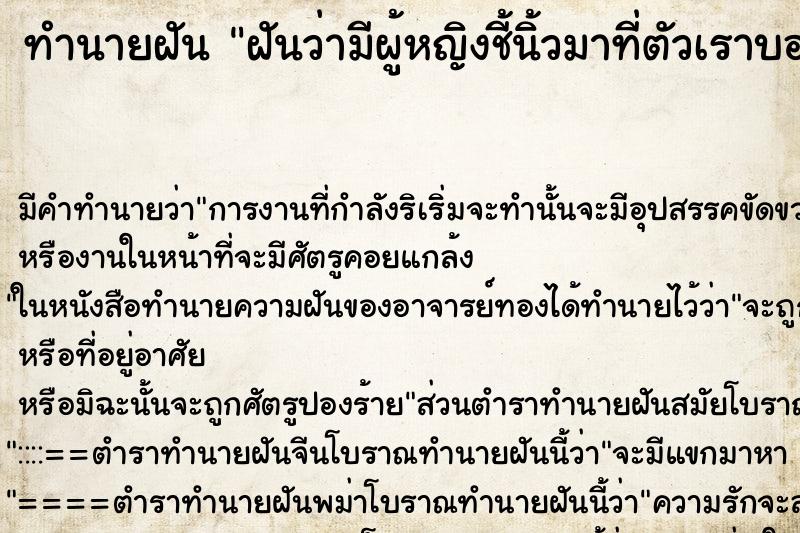 ทำนายฝันฝันว่ามีผู้หญิงชี้นิ้วมาที่ตัวเราบอกว่าเราจะท้อง ทำนายฝันทำนายฝันฝันว่ามีผู้หญิงชี้นิ้วมาที่ตัวเราบอกว่าเราจะท้อง