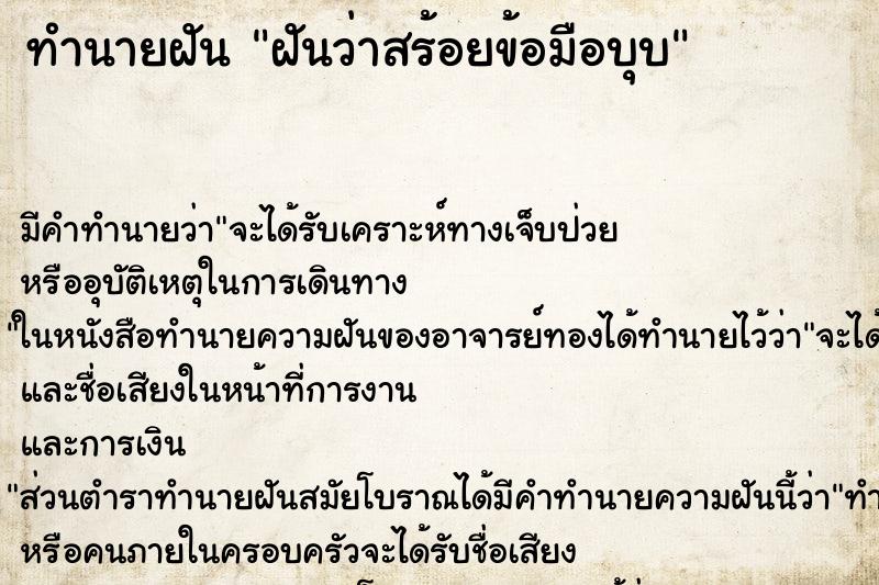 ทำนายฝันทำนายฝันฝันว่าสร้อยข้อมือบุบ
