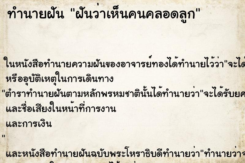 ทำนายฝันทำนายฝันฝันว่าเห็นคนคลอดลูก