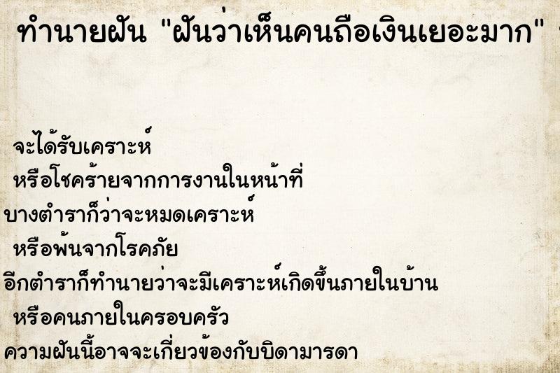 ทำนายฝันทำนายฝันฝันว่าเห็นคนถือเงินเยอะมาก