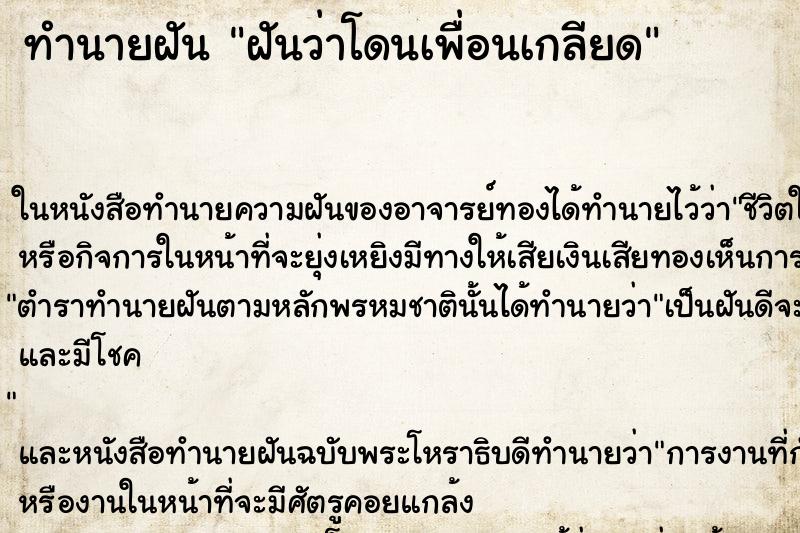 ทำนายฝันฝันว่าโดนเพื่อนเกลียด ทำนายฝันทำนายฝันฝันว่าโดนเพื่อนเกลียด
