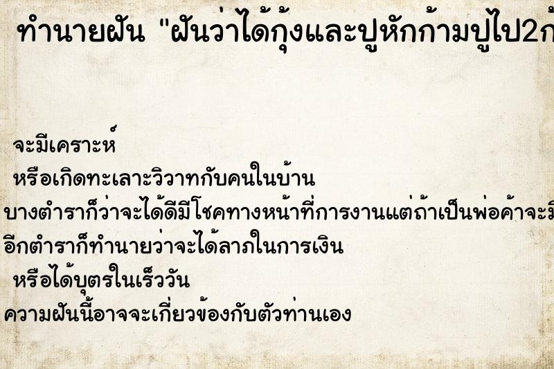 ทำนายฝันฝันว่าได้กุ้งและปูหักก้ามปูไป2ก้าม ทำนายฝันทำนายฝันฝันว่าได้กุ้งและปูหักก้ามปูไป2ก้าม