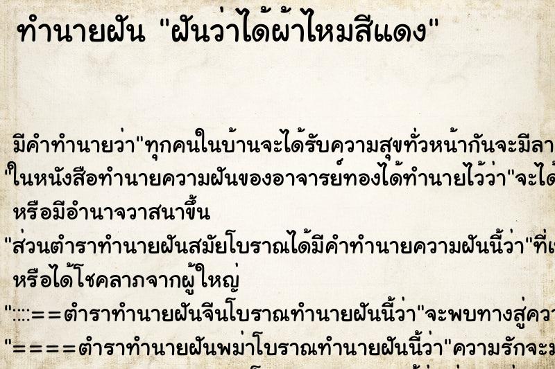 ทำนายฝัน ฝันว่าได้ผ้าไหมสีแดง ทำนายฝัน ฝันว่าได้ผ้าไหมสีแดง